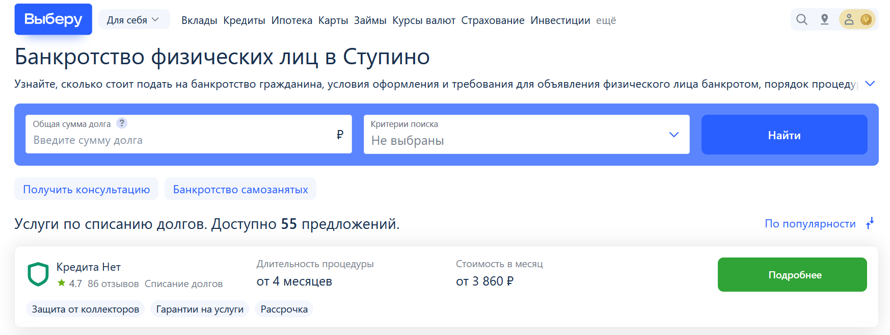 Рейтинг компаний по банкротству в Ступино на сайте Выберу.ру возглавляет КредитаНет